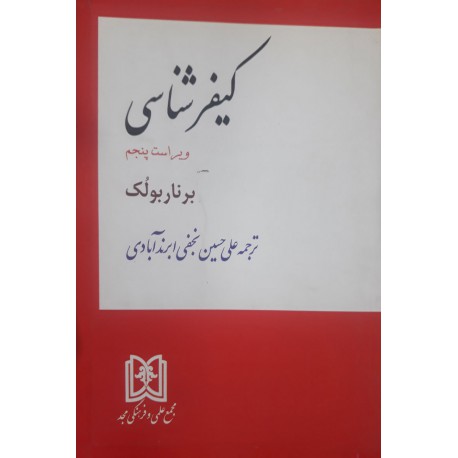 کتاب کیفر شناسی از برناربولک و علی حسین نجفی ابرند آبادی
