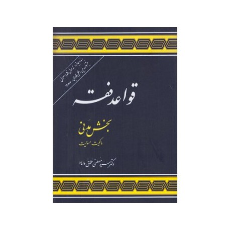 کتاب قواعد فقه بخش مدنی (مالکیت ,مسئولیت )از دکتر سید مصطفی محقق داماد