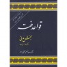 کتاب قواعد فقه بخش مدنی (مالکیت ,مسئولیت )از دکتر سید مصطفی محقق داماد