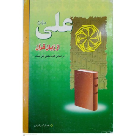 کتاب علی از زبان قرآن براساس کتب معتبر اهل سنت