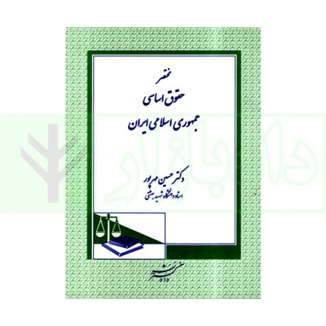 کتاب  مختصر حقوق اساسی جمهوری اسلامی ایران از دکتر حسین مهرپور