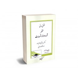 کتاب مختصر قراردادها و تعهدات(حقوق مدنی)از دکتر سید مرتضی قاسم زاده