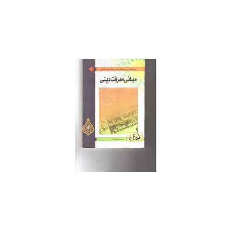 کتاب مبانی معرفت دینی از محمد حسین زاده