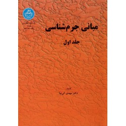 کتاب مبانی جرم شناسی (جلد اول) از دکتر مهدی کی نیا