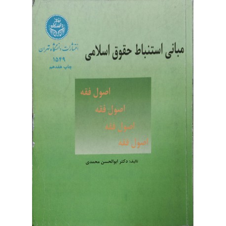 کتاب مبانی استنباط حقوق اسلامی از دکتر ابوالحسن محمدی