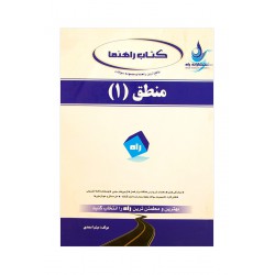 کتاب راه منطق 1