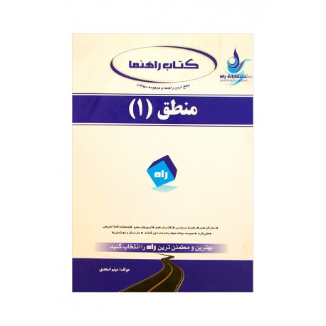 کتاب راه منطق 1