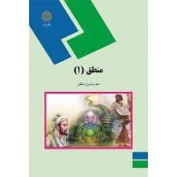 کتاب منطق 1 از احمد فرامرز قراملکی