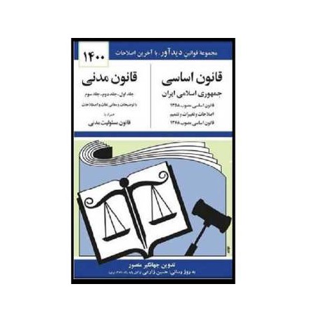 کتاب قانون اساسی و قانون مدنی از جهانگیر منصور