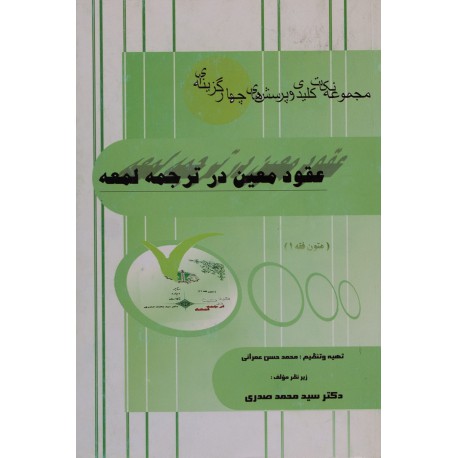 کتاب عقود معین در ترجمه لمعه از محمدحسن عمرانی