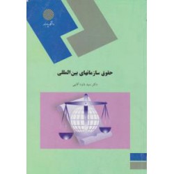 کتاب حقوق سازمانهای بین المللی از دکتر سید داود آقایی