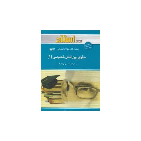 کتاب استاد حقوق بین الملل خصوصی 1 از حسین آل کجباف