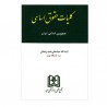 کتاب کلیات حقوق اساسی جمهوری اسلامی ایران آیت الله عباسعلی عمید زنجانی