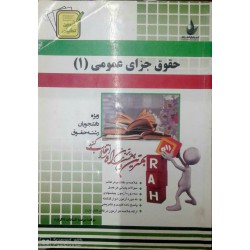 کتاب راه حقوق جزای عمومی 1