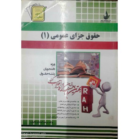 کتاب راه حقوق جزای عمومی 1