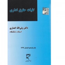 کتاب کلیات حقوق اداری از دکتر ولی الله انصاری