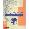 کتاب تجارت بین الملل و نظریه ها و سیاستهای بازرگانی از دکتر سید جواد پور مقیم