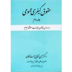 کتاب حقوق کیفری عمومی جلد دوم از دکتر حسین آقایی جنت مکان