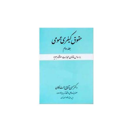 کتاب حقوق کیفری عمومی جلد دوم از دکتر حسین آقایی جنت مکان