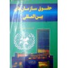 کتاب حقوق سازمان های بین المللی از دکتر مصطفی تقی زاده انصاری