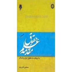 کتاب مقدمه علم حقوق با رویکرد به حقوق ایران و اسلام از مصطفی دانش پژوه