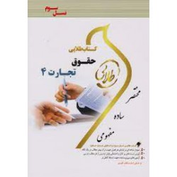 کتاب طلایی حقوق تجارت 4