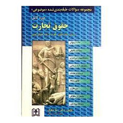 کتاب مجموعه سوالات طبقه بندی شده موضوعی و دوره کامل حقوق تجارت از رضا شکری