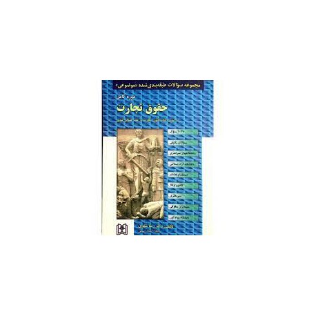 کتاب مجموعه سوالات طبقه بندی شده موضوعی و دوره کامل حقوق تجارت از رضا شکری