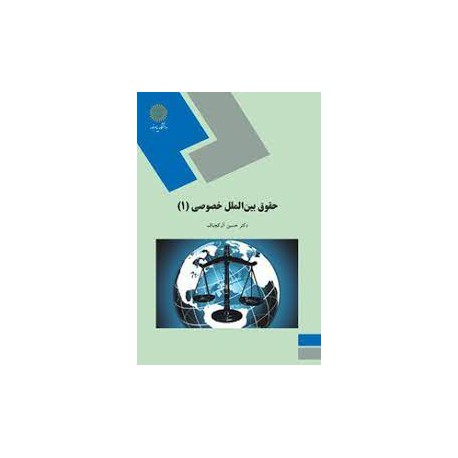 کتاب حقوق بین الملل خصوصی  از دکتر حسین آل کجباف