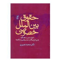 کتاب حقوق بین الملل خصوصی از دکتر محمد نصیری