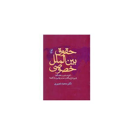 کتاب حقوق بین الملل خصوصی از دکتر محمد نصیری