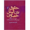 کتاب حقوق بین الملل خصوصی از دکتر محمد نصیری