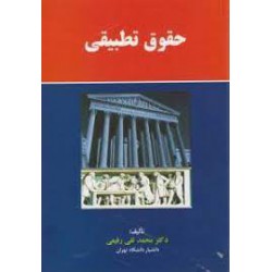 کتاب حقوق تطبیقی از دکتر محمد تقی رفیعی