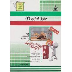 کتاب راه حقوق اداری 2 از آذین ادیب فر