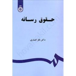 کتاب حقوق رسانه از دکتر باقر انصاری