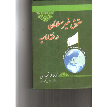 کتاب حقوق غیر مسلمان در فقه امامیه از محمد طاهر انصاری و محمد حسین حکمت فر