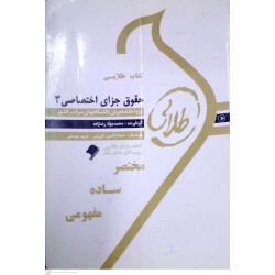 کتاب طلایی حقوق جزای اختصاصی 3