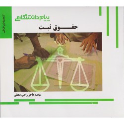 کتاب پیام دانشگاهی حقوق ثبت