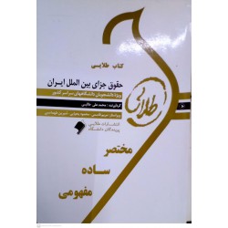 کتاب طلایی حقوق جزای بین الملل ایران