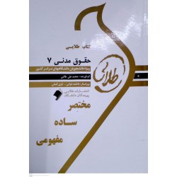 کتاب طلایی حقوق مدنی 7