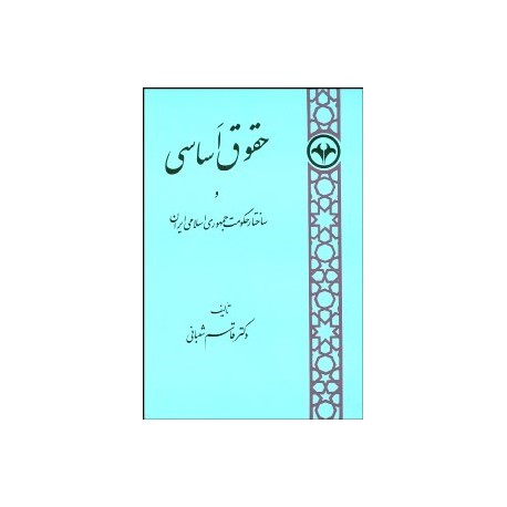 کتاب حقوق اساسی و ساختار حکومت جمهوری اسلامی ایران از دکتر قاسم شعبانی