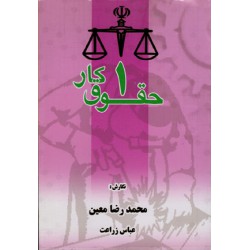 کتاب حقوق کار جلد 1 از محمدرضا معین و عباس زراعت
