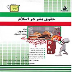 کتاب راه حقوق بشر در اسلام