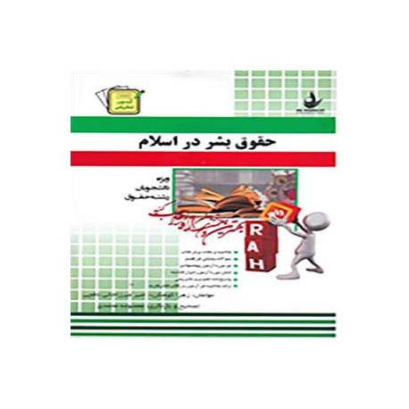 کتاب راه حقوق بشر در اسلام