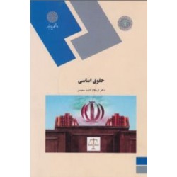 کتاب حقوق اساسی از دکتر ارسلان ثابت سعیدی