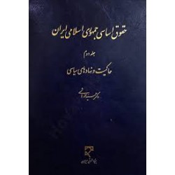 کتاب حقوق اساسی جمهوری اسلامی ایران-جلد دوم از دکتر سید محمد هاشمی