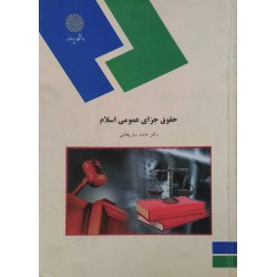 کتاب حقوق جزای عمومی اسلام از دکتر عادل ساریخانی
