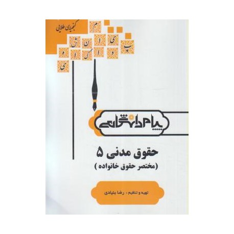 کتاب پیام دانشگاهی حقوق مدنی 5 (مختصر حقوق خانواده)