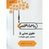 کتاب پیام دانشگاهی حقوق مدنی 5 (مختصر حقوق خانواده)