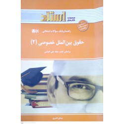 کتاب استادی حقوق بین الملل خصوصی 2 براساس کتاب نجاد علی الماسی